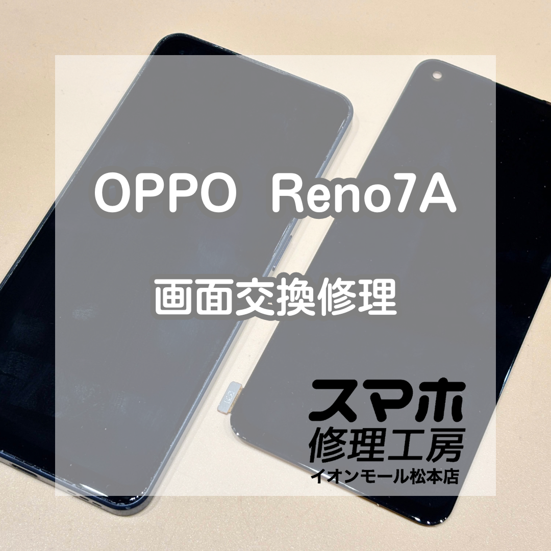 📵画面が映らない…！OPPO(オッポ) Reno7a 画面交換修理【スマホ修理工房イオンモール松本店】